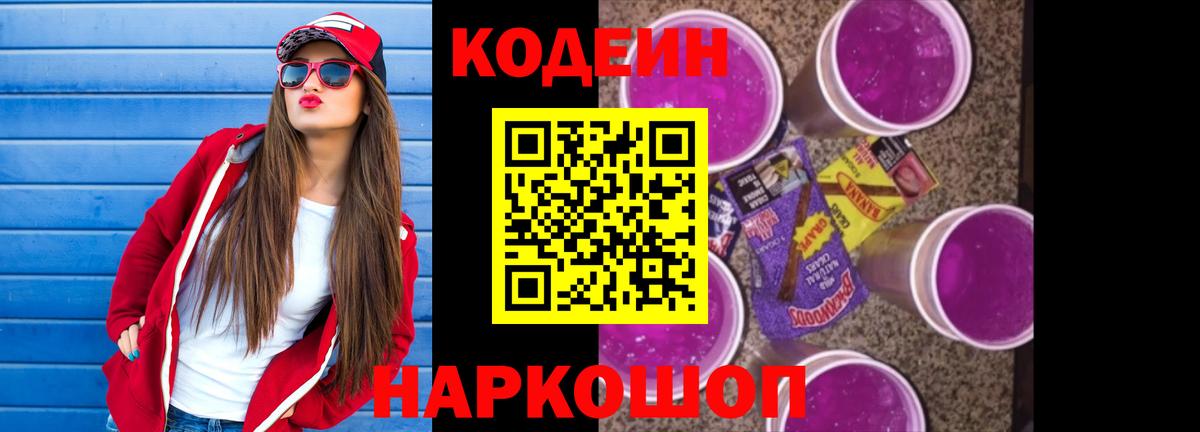 Кодеин Purple Drank  Вход с VPN  Шатура 
